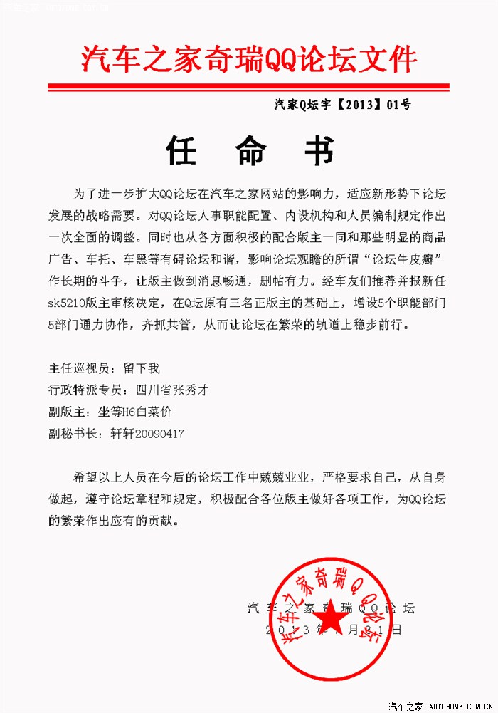 替版主颁布q坛第1号红头文件关于q坛职务任命的通知