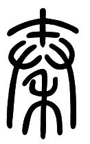 我要秦的前脸logo设计