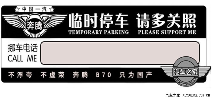 新b70的临时停车牌