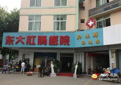 北京东大肛肠医院