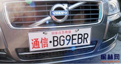 轿车悬挂通信牌照 交警:无效车牌