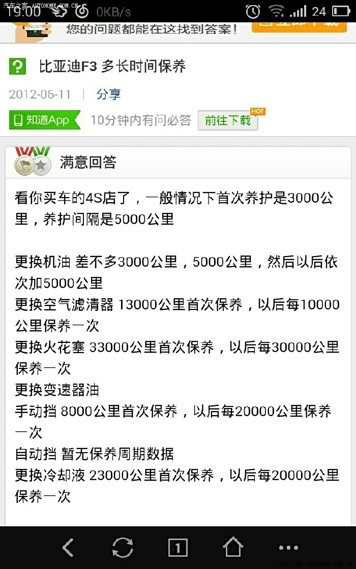 谁有比亚迪f3详细的保养周期表