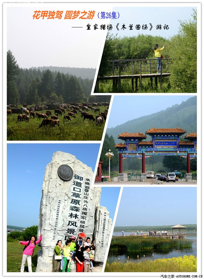 花甲独驾圆梦之游26皇家狩猎场木兰围场游记