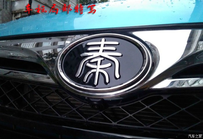 【图】比亚迪秦的新车标_秦/秦新能源论坛_汽车之家论坛