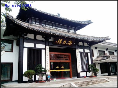 路过掬花楼,应该是一家饭店