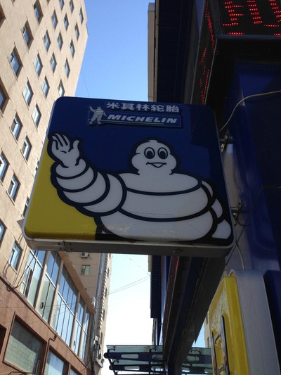 &nbsp; &nbsp;远远的就看到了米其林logo-- 米其林轮胎先生在向我招手