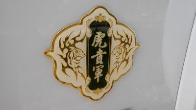 【图】------奇瑞【虎贲军】标志----【第一批发放结束】_瑞虎3论坛