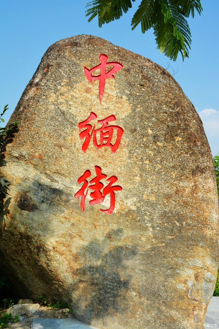 自駕遊瑞麗3一寨兩國民族風情園