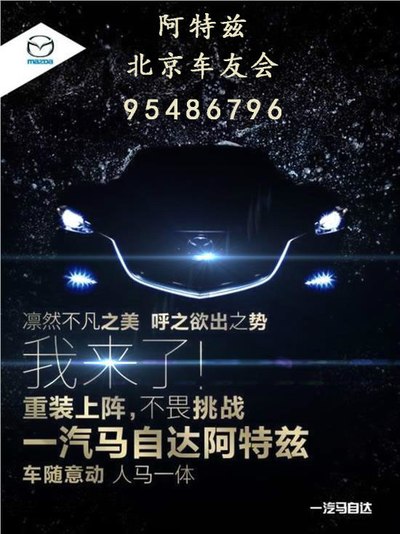 北京 阿特兹车友会