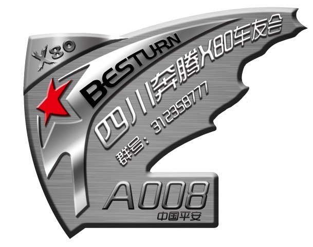 四川奔腾x80车友会周年庆------召集令