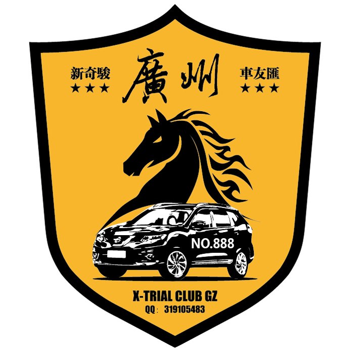 【车友会】全国奇骏车友会群标(车标)设计大赛活动