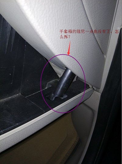 求助帖,马自达6手套箱右侧的阻尼器怎么拆?