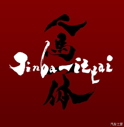 好一个人马一体书法马自达死忠可以做头像哈