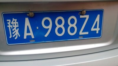 河南地区出售z4车牌一副!