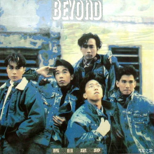 永久珍藏19862003beyond乐队发行唱片封面全部曲目下载