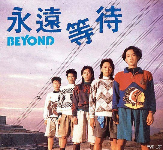 永久珍藏19862003beyond乐队发行唱片封面全部曲目下载
