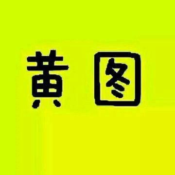 一张很黄很黄的图片