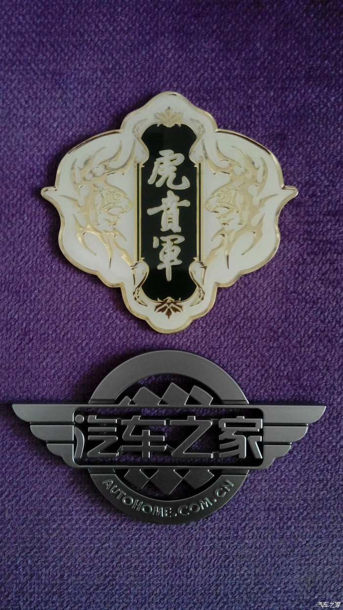 两个漂亮的车标都已收到(汽车之家和虎贲军车标)