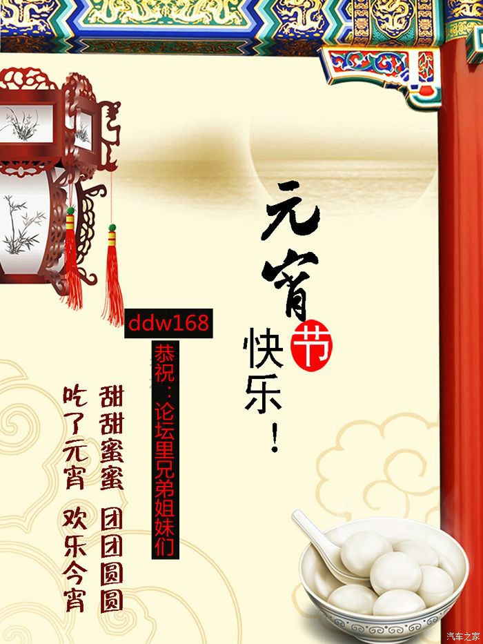 宝骏630论坛恭祝各位伙伴元宵节快乐