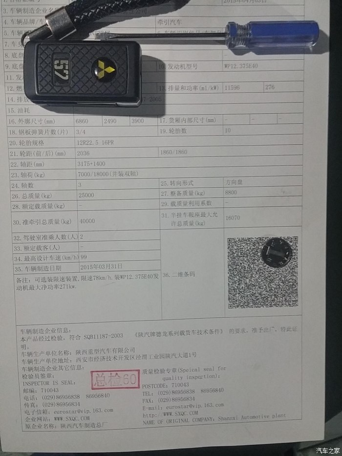 这是合格证,车辆所有信息都在这二维码里,包括四面的照片,公安有电子