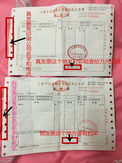 上海市国家税务局通用机打发票,真假辨别!