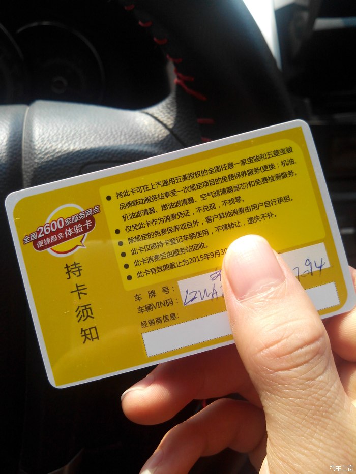 【图】传说中的免费保养卡到手了_宝骏630论坛_汽车之家论坛