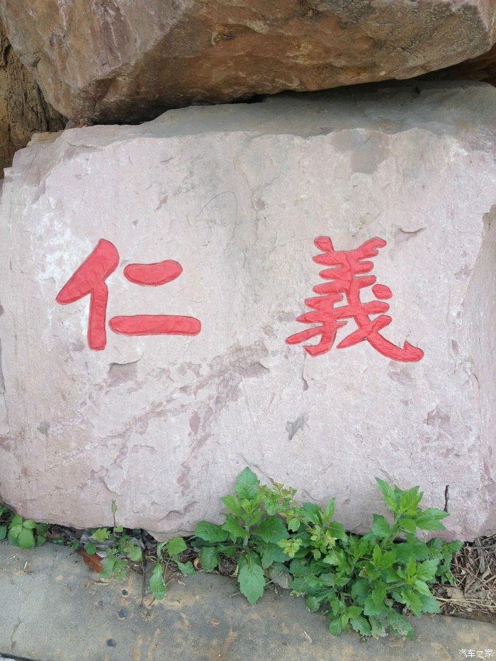 山上的仁义二字,好醒目呀