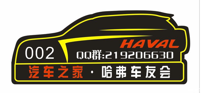 石家庄哈弗车友会车标已经更换